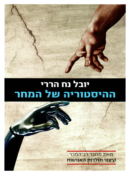 Title details for ההיסטוריה של המחר - Homo Deus: A Brief History of Tomorrow by יובל נח‏ הררי - Available